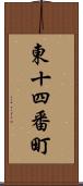 東十四番町 Scroll