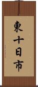 東十日市 Scroll