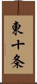 東十条 Scroll