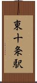 東十条駅 Scroll