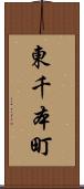 東千本町 Scroll