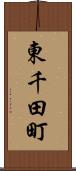 東千田町 Scroll