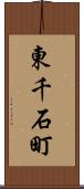 東千石町 Scroll