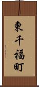 東千福町 Scroll