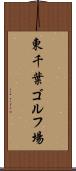 東千葉ゴルフ場 Scroll