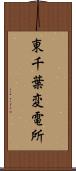 東千葉変電所 Scroll