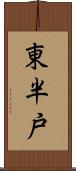 東半戸 Scroll