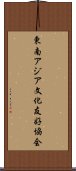 東南アジア文化友好協会 Scroll