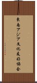 東南アジア文化友好協会 Scroll