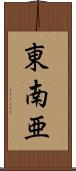 東南亜 Scroll