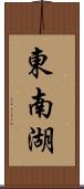 東南湖 Scroll