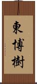 東博樹 Scroll