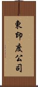 東印度公司 Scroll