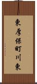 東厚保町川東 Scroll