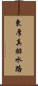 東厚真排水路 Scroll