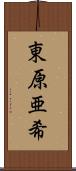 東原亜希 Scroll