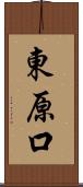 東原口 Scroll