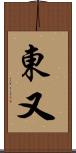東又 Scroll