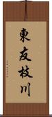 東友枝川 Scroll