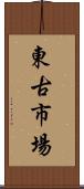 東古市場 Scroll