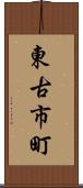 東古市町 Scroll