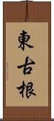 東古根 Scroll