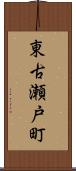 東古瀬戸町 Scroll
