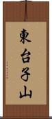 東台子山 Scroll