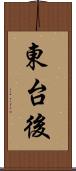東台後 Scroll