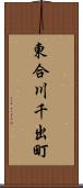 東合川千出町 Scroll