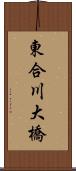 東合川大橋 Scroll