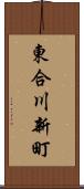 東合川新町 Scroll