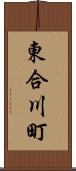 東合川町 Scroll