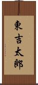 東吉太郎 Scroll