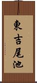 東吉尾池 Scroll