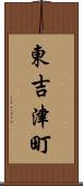 東吉津町 Scroll