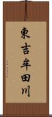 東吉牟田川 Scroll