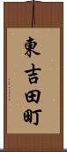 東吉田町 Scroll
