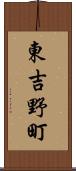 東吉野町 Scroll