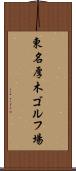 東名厚木ゴルフ場 Scroll