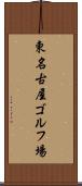 東名古屋ゴルフ場 Scroll