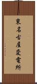 東名古屋変電所 Scroll