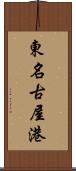 東名古屋港 Scroll