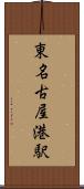 東名古屋港駅 Scroll