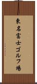 東名富士ゴルフ場 Scroll