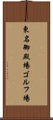 東名御殿場ゴルフ場 Scroll