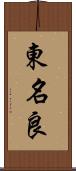 東名良 Scroll