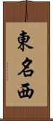 東名西 Scroll