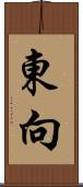 東向 Scroll