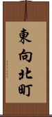東向北町 Scroll